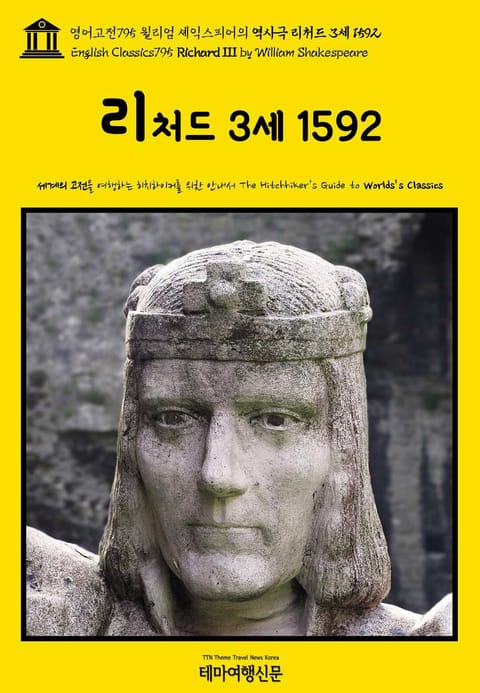 영어고전795 윌리엄 셰익스피어의 역사극 리처드 3세 1592(English Classics795 Richard III by William Shakespeare) 표지 이미지