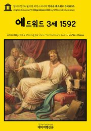영어고전796 윌리엄 셰익스피어의 역사극 에드워드 3세 1592(English Classics796 King Edward III by William Shakespeare)