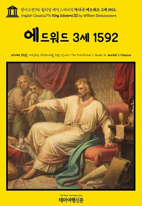 영어고전796 윌리엄 셰익스피어의 역사극 에드워드 3세 1592(English Classics796 King Edward III by William Shakespeare) 표지 이미지