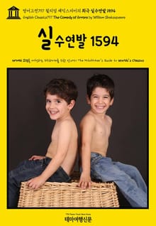 영어고전797 윌리엄 셰익스피어의 희극 실수연발 1594(English Classics797 The Comedy of Errors by William Shakespeare)