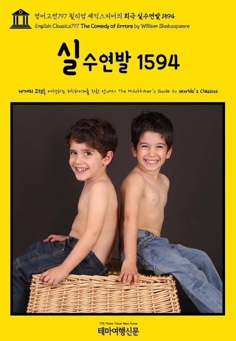 영어고전797 윌리엄 셰익스피어의 희극 실수연발 1594(English Classics797 The Comedy of Errors by William Shakespeare) 표지 이미지