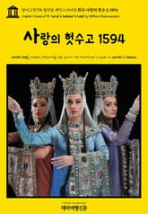 영어고전798 윌리엄 셰익스피어의 희극 사랑의 헛수고 1594(English Classics798 Love's Labour's Lost by William Shakespeare) 표지 이미지