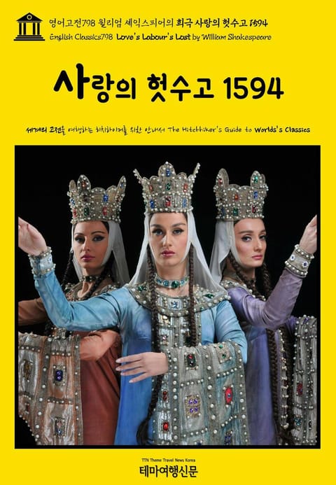 영어고전798 윌리엄 셰익스피어의 희극 사랑의 헛수고 1594(English Classics798 Love's Labour's Lost by William Shakespeare) 표지 이미지