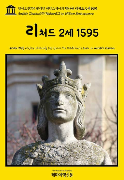 영어고전799 윌리엄 셰익스피어의 역사극 리처드 2세 1595(English Classics799 Richard II by William Shakespeare) 표지 이미지