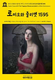 영어고전800 윌리엄 셰익스피어의 비극 로미오와 줄리엣 1595(English Classics800 The Tragedy of Romeo and Juliet by William Shakespeare)