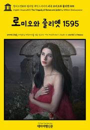 영어고전800 윌리엄 셰익스피어의 비극 로미오와 줄리엣 1595(English Classics800 The Tragedy of Romeo and Juliet by William Shakespeare)