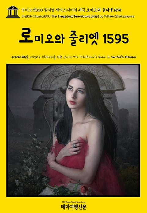 영어고전800 윌리엄 셰익스피어의 비극 로미오와 줄리엣 1595(English Classics800 The Tragedy of Romeo and Juliet by William Shakespeare) 표지 이미지