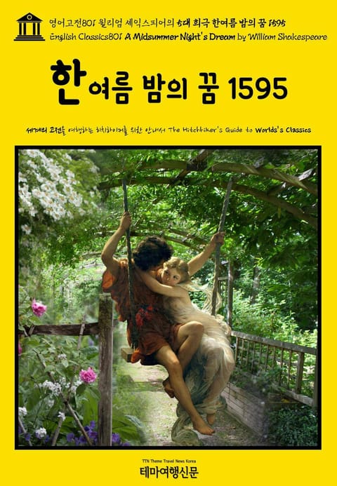 영어고전801 윌리엄 셰익스피어의 5대 희극 한여름 밤의 꿈 1595(English Classics801 A Midsummer Night's Dream by William Shakespeare) 표지 이미지