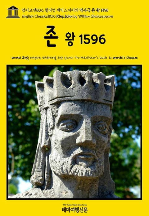 영어고전802 윌리엄 셰익스피어의 역사극 존 왕 1596(English Classics802 King John by William Shakespeare) 표지 이미지