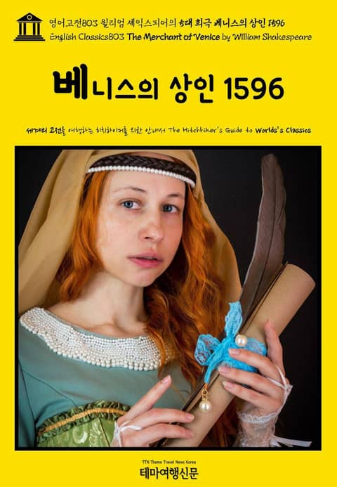 영어고전803 윌리엄 셰익스피어의 5대 희극 베니스의 상인 1596(English Classics803 The Merchant of Venice by William Shakespeare) 표지 이미지