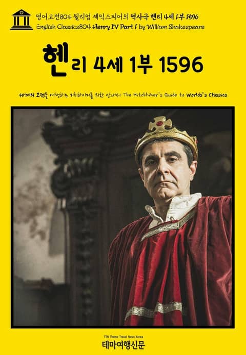 영어고전804 윌리엄 셰익스피어의 역사극 헨리 4세 1부 1596(English Classics804 Henry IV Part 1 by William Shakespeare) 표지 이미지