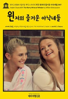 영어고전805 윌리엄 셰익스피어의 희극 윈저의 즐거운 아낙네들 1597(English Classics805 The Merry Wives of Windsor by William Shakespeare)