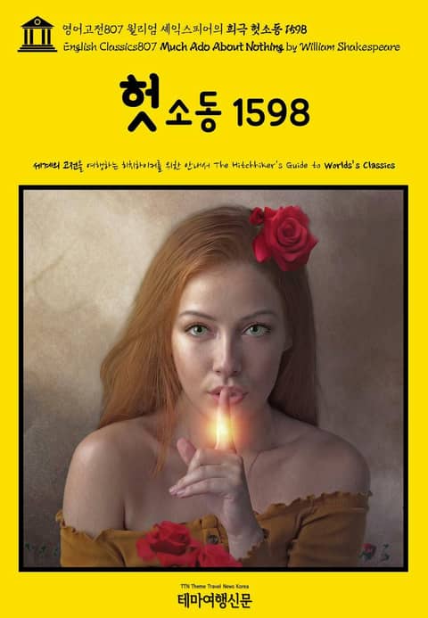 영어고전807 윌리엄 셰익스피어의 희극 헛소동 1598(English Classics807 Much Ado About Nothing by William Shakespeare) 표지 이미지