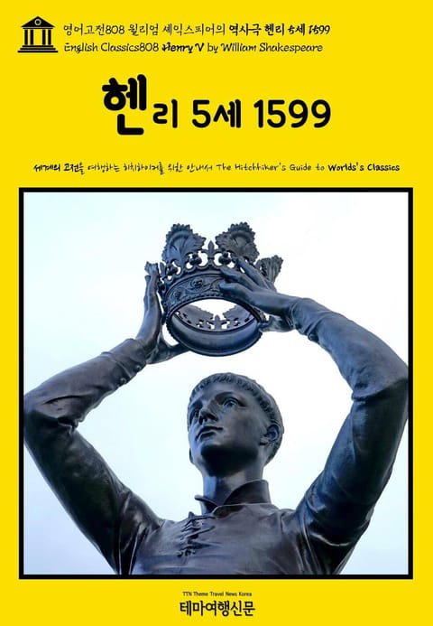 영어고전808 윌리엄 셰익스피어의 역사극 헨리 5세 1599(English Classics808 Henry V by William Shakespeare) 표지 이미지