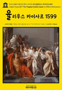 영어고전809 윌리엄 셰익스피어의 비극 율리우스 카이사르 1599(English Classics809 The Tragedy of Julius Caesar by William Shakespeare)