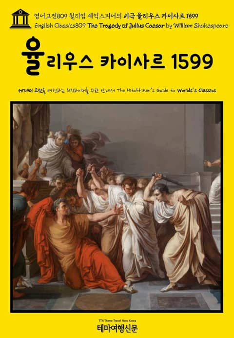 영어고전809 윌리엄 셰익스피어의 비극 율리우스 카이사르 1599(English Classics809 The Tragedy of Julius Caesar by William Shakespeare) 표지 이미지