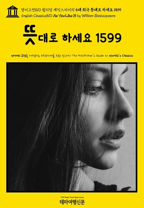 영어고전810 윌리엄 셰익스피어의 5대 희극 뜻대로 하세요 1599(English Classics810 As You Like It by William Shakespeare) 표지 이미지