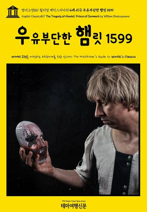 영어고전811 윌리엄 셰익스피어의 4대 비극 우유부단한 햄릿 1599(English Classics811 The Tragedy of Hamlet, Prince of Denmark by William Shakespeare) 표지 이미지