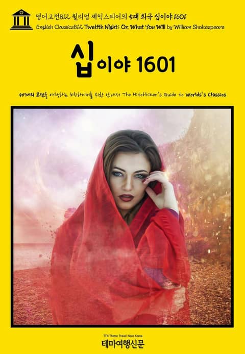 영어고전812 윌리엄 셰익스피어의 5대 희극 십이야 1601(English Classics812 Twelfth Night; Or, What You Will by William Shakespeare) 표지 이미지