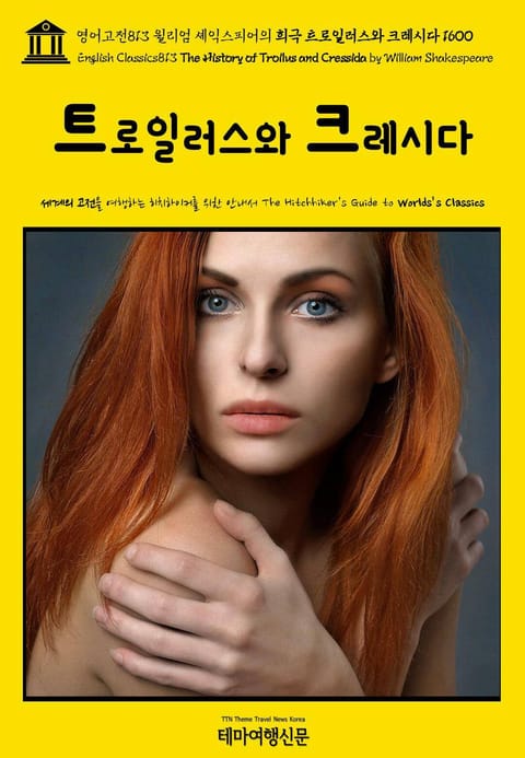 영어고전813 윌리엄 셰익스피어의 비극 트로일러스와 크레시다 1600(English Classics813 The History of Troilus and Cressida by William Shakespeare) 표지 이미지