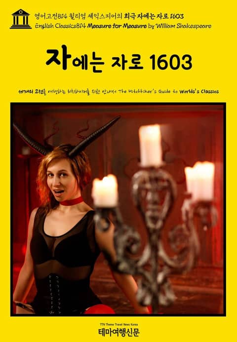 영어고전814 윌리엄 셰익스피어의 희극 자에는 자로 1603(English Classics814 Measure for Measure by William Shakespeare) 표지 이미지