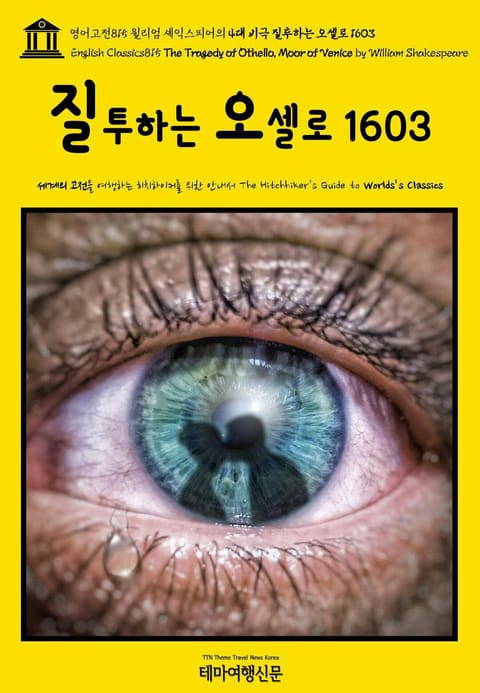 영어고전815 윌리엄 셰익스피어의 4대 비극 질투하는 오셀로 1603(English Classics815 The Tragedy of Othello, Moor of Venice by William Shakespeare) 표지 이미지