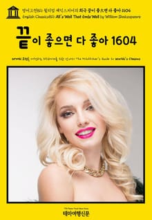 영어고전816 윌리엄 셰익스피어의 희극 끝이 좋으면 다 좋아 1604(English Classics816 All's Well That Ends Well by William Shakespeare)
