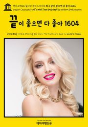 영어고전816 윌리엄 셰익스피어의 희극 끝이 좋으면 다 좋아 1604(English Classics816 All's Well That Ends Well by William Shakespeare)