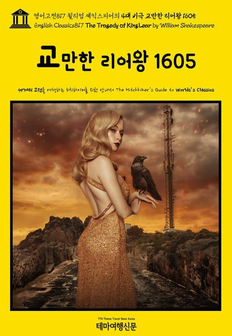 영어고전817 윌리엄 셰익스피어의 4대 비극 교만한 리어왕 1605(English Classics817 The Tragedy of King Lear by William Shakespeare) 표지 이미지