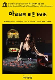 영어고전818 윌리엄 셰익스피어의 비극 아테네의 티몬 1605(English Classics818 The Life of Timon of Athens by William Shakespeare)
