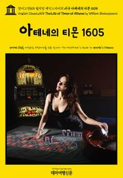 영어고전818 윌리엄 셰익스피어의 비극 아테네의 티몬 1605(English Classics818 The Life of Timon of Athens by William Shakespeare)