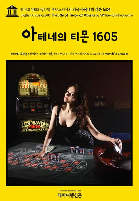 영어고전818 윌리엄 셰익스피어의 비극 아테네의 티몬 1605(English Classics818 The Life of Timon of Athens by William Shakespeare) 표지 이미지