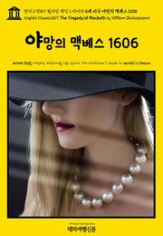 영어고전819 윌리엄 셰익스피어의 4대 비극 야망의 맥베스 1606(English Classics819 The Tragedy of Macbeth by William Shakespeare)