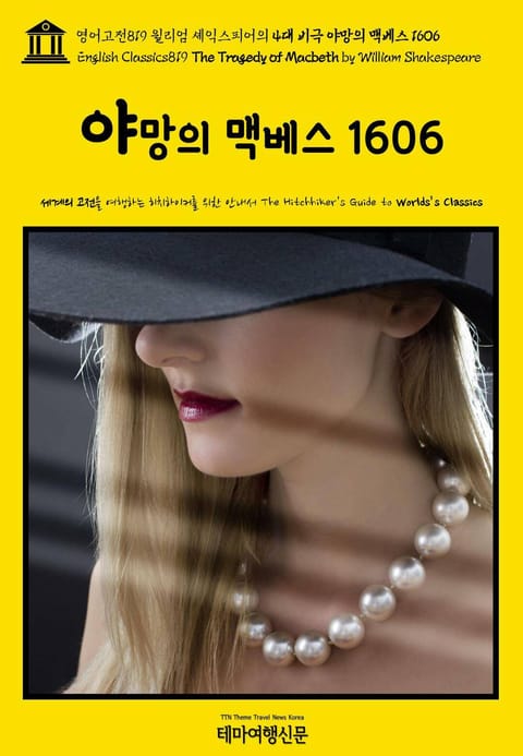 영어고전819 윌리엄 셰익스피어의 4대 비극 야망의 맥베스 1606(English Classics819 The Tragedy of Macbeth by William Shakespeare) 표지 이미지