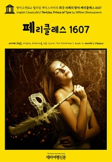 영어고전821 윌리엄 셰익스피어의 희극 티레의 왕자 페리클레스 1607(English Classics821 Pericles, Prince of Tyre by William Shakespeare)