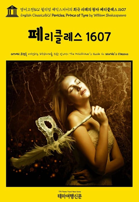 영어고전821 윌리엄 셰익스피어의 희극 티레의 왕자 페리클레스 1607(English Classics821 Pericles, Prince of Tyre by William Shakespeare) 표지 이미지