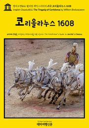영어고전822 윌리엄 셰익스피어의 비극 코리올라누스 1608(English Classics822 The Tragedy of Coriolanus by William Shakespeare)