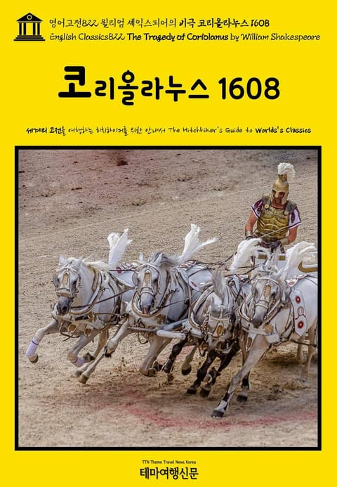 영어고전822 윌리엄 셰익스피어의 비극 코리올라누스 1608(English Classics822 The Tragedy of Coriolanus by William Shakespeare) 표지 이미지