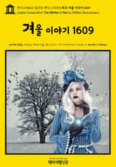 영어고전823 윌리엄 셰익스피어의 희극 겨울 이야기 1609(English Classics823 The Winter's Tale by William Shakespeare) 표지 이미지