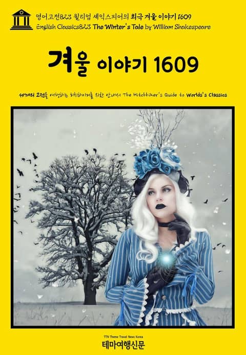 영어고전823 윌리엄 셰익스피어의 희극 겨울 이야기 1609(English Classics823 The Winter's Tale by William Shakespeare) 표지 이미지