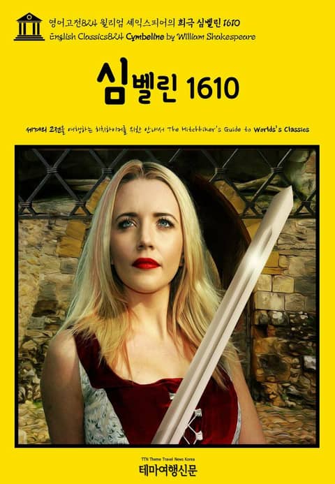 영어고전824 윌리엄 셰익스피어의 희극 심벨린 1610(English Classics824 Cymbeline by William Shakespeare) 표지 이미지