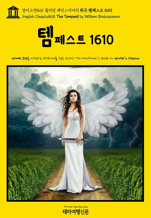 영어고전825 윌리엄 셰익스피어의 희극 템페스트 1610(English Classics825 The Tempest by William Shakespeare) 표지 이미지