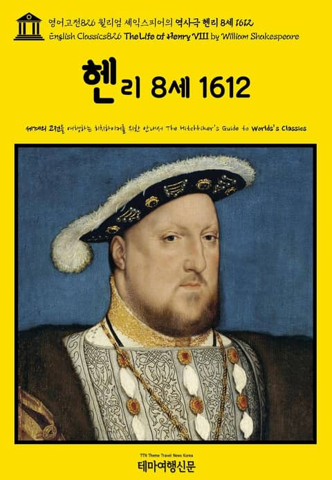 영어고전826 윌리엄 셰익스피어의 역사극 헨리 8세 1612(English Classics826 The Life of Henry VIII by William Shakespeare) 표지 이미지