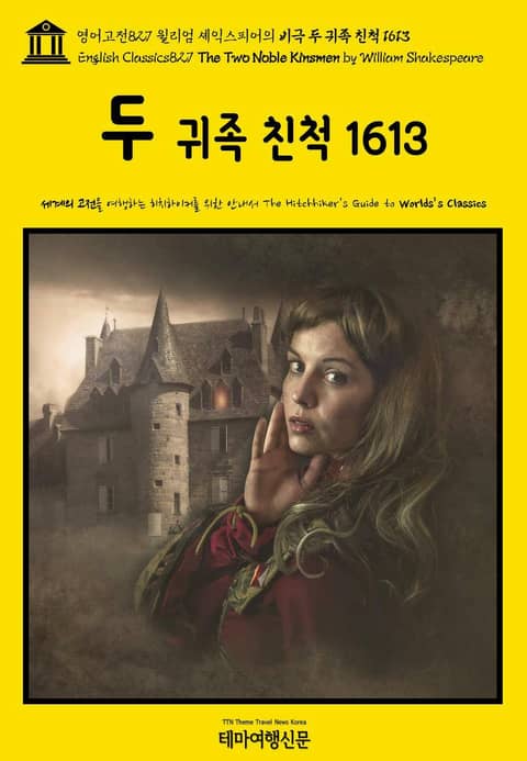 영어고전827 윌리엄 셰익스피어의 비극 두 귀족 친척 1613(English Classics827 The Two Noble Kinsmen by William Shakespeare) 표지 이미지