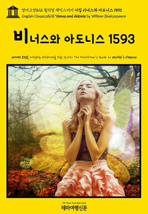 영어고전828 윌리엄 셰익스피어 시집 비너스와 아도니스 1593(English Classics828 Venus and Adonis by William Shakespeare) 표지 이미지