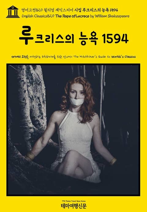 영어고전829 윌리엄 셰익스피어 시집 루크리스의 능욕 1594(English Classics829 The Rape of Lucrece by William Shakespeare) 표지 이미지