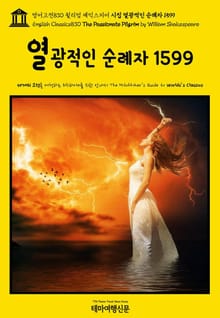영어고전830 윌리엄 셰익스피어 시집 열광적인 순례자 1599(English Classics830 The Passionate Pilgrim by William Shakespeare)
