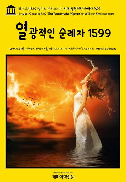 영어고전830 윌리엄 셰익스피어 시집 열광적인 순례자 1599(English Classics830 The Passionate Pilgrim by William Shakespeare) 표지 이미지