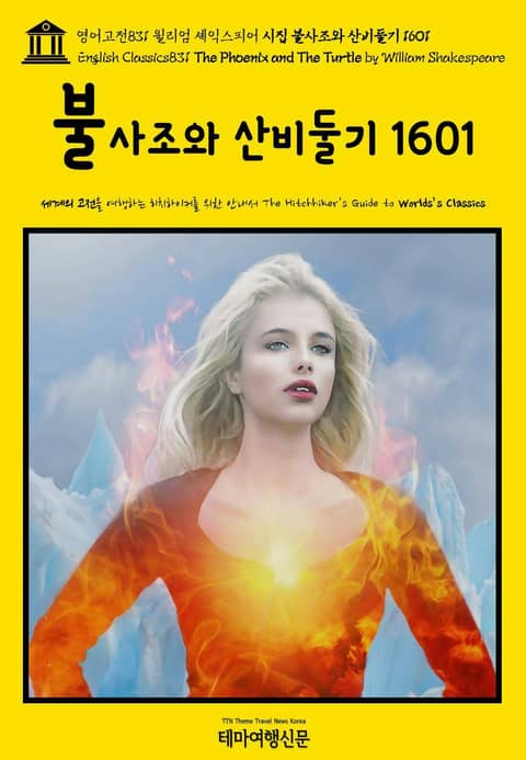 영어고전831 윌리엄 셰익스피어 시집 불사조와 산비둘기 1601(English Classics831 The Phoenix and The Turtle by William Shakespeare) 표지 이미지