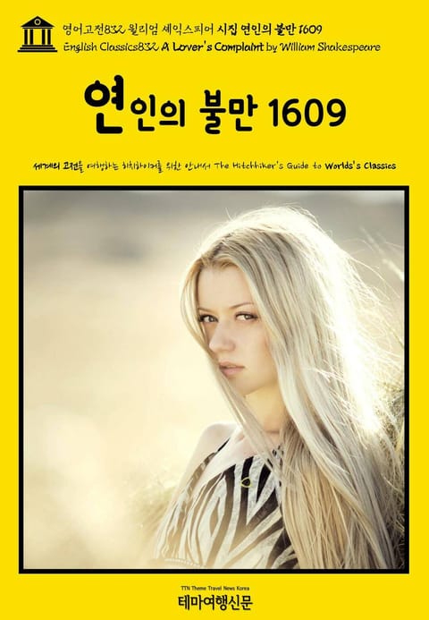 영어고전832 윌리엄 셰익스피어 시집 연인의 불만 1609(English Classics832 A Lover's Complaint by William Shakespeare) 표지 이미지